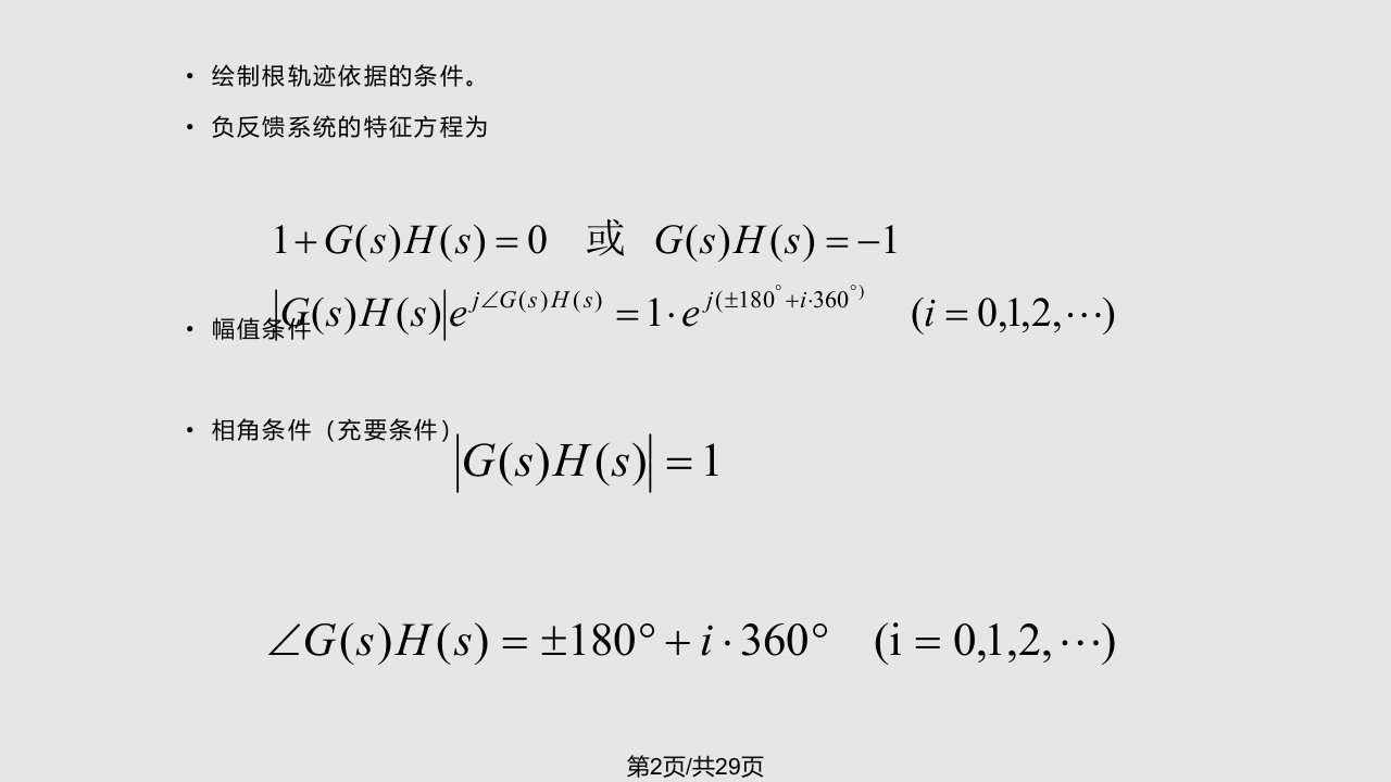 自动控制原理梅晓榕4