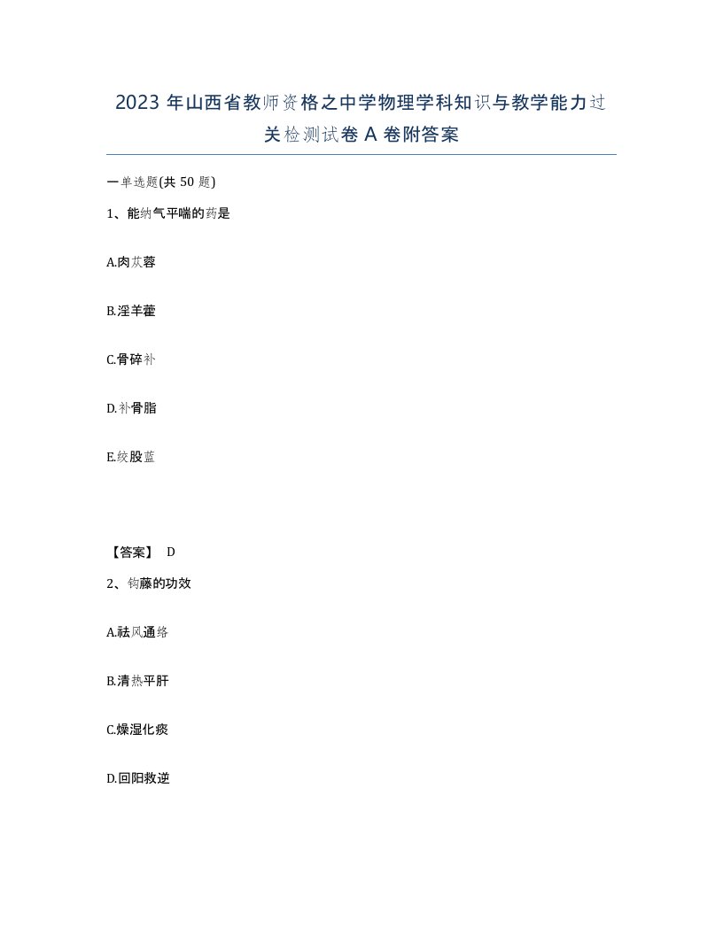 2023年山西省教师资格之中学物理学科知识与教学能力过关检测试卷A卷附答案