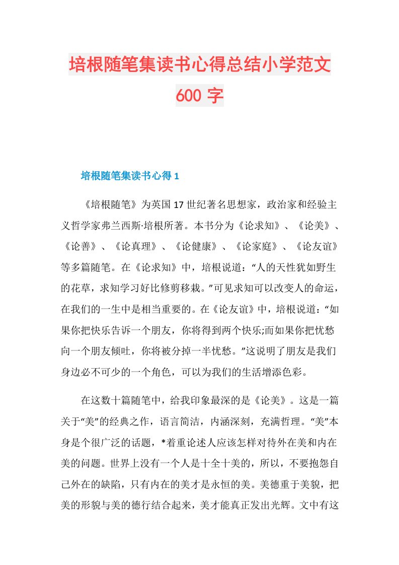 培根随笔集读书心得总结小学范文600字