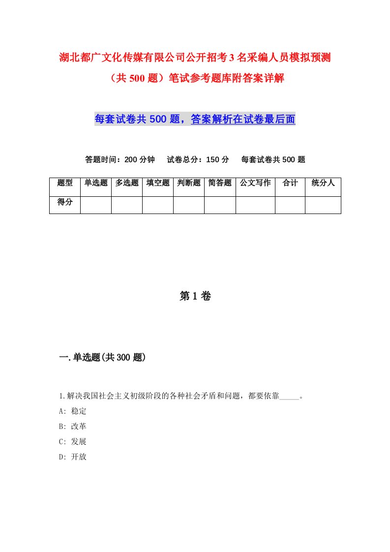 湖北都广文化传媒有限公司公开招考3名采编人员模拟预测共500题笔试参考题库附答案详解