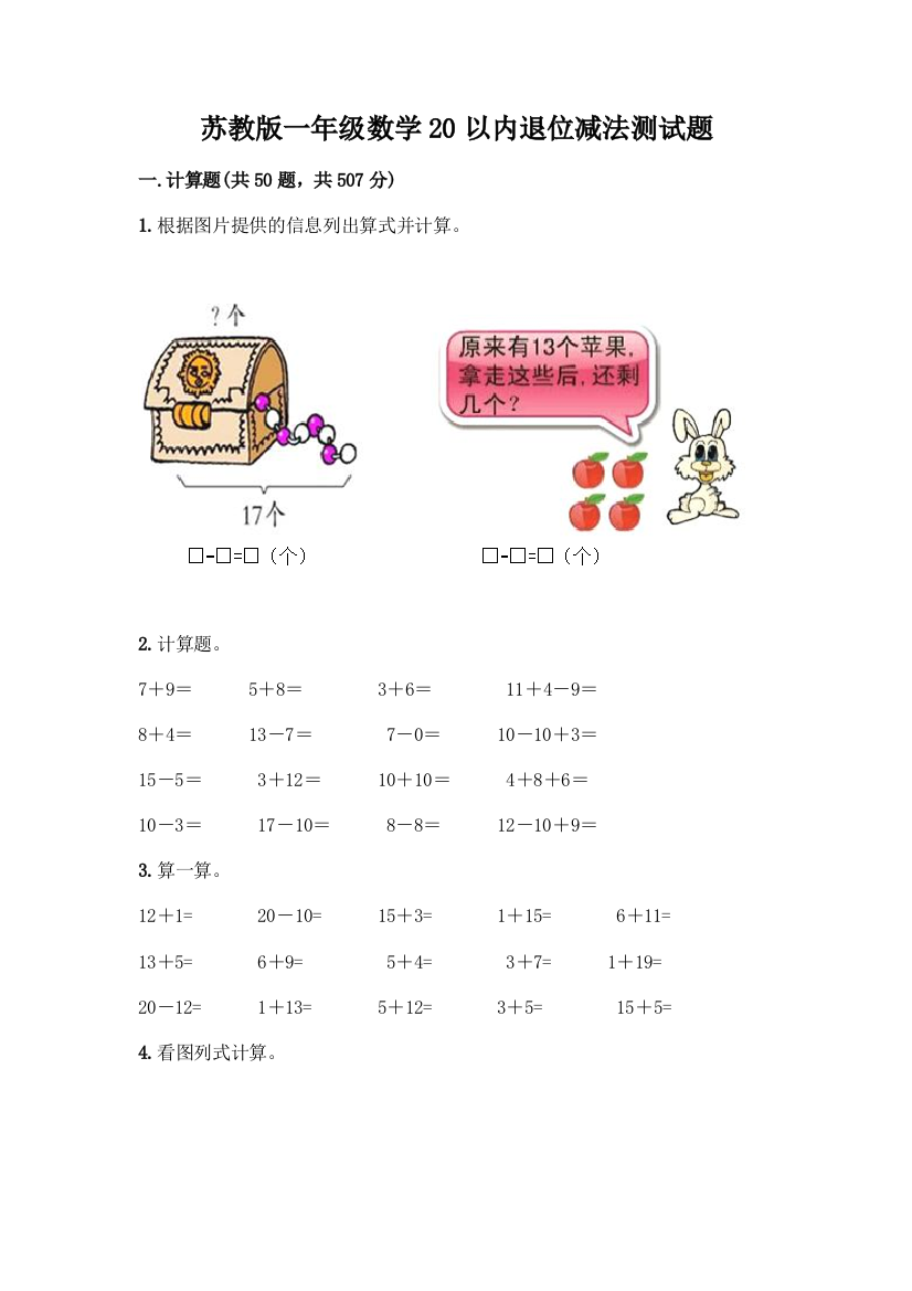 苏教版一年级数学20以内退位减法测试题加答案(突破训练)