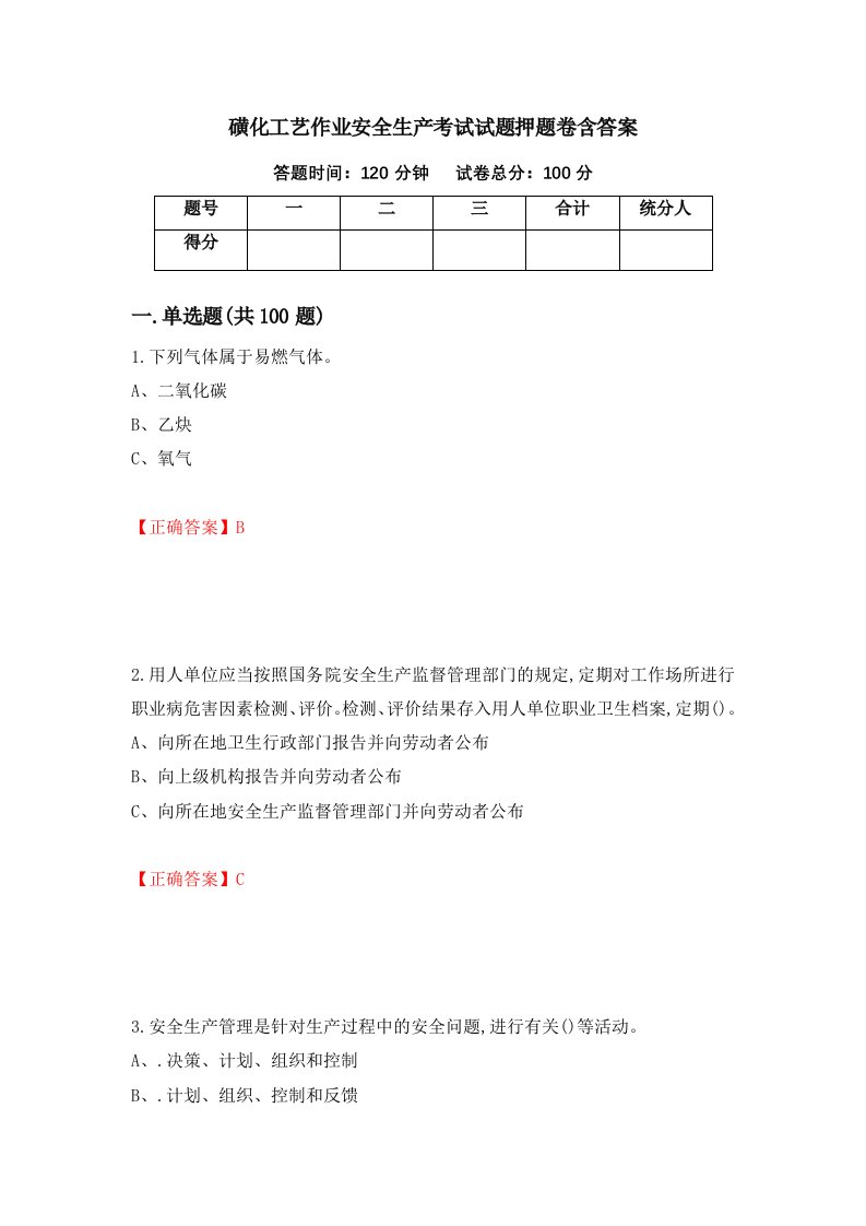 磺化工艺作业安全生产考试试题押题卷含答案14