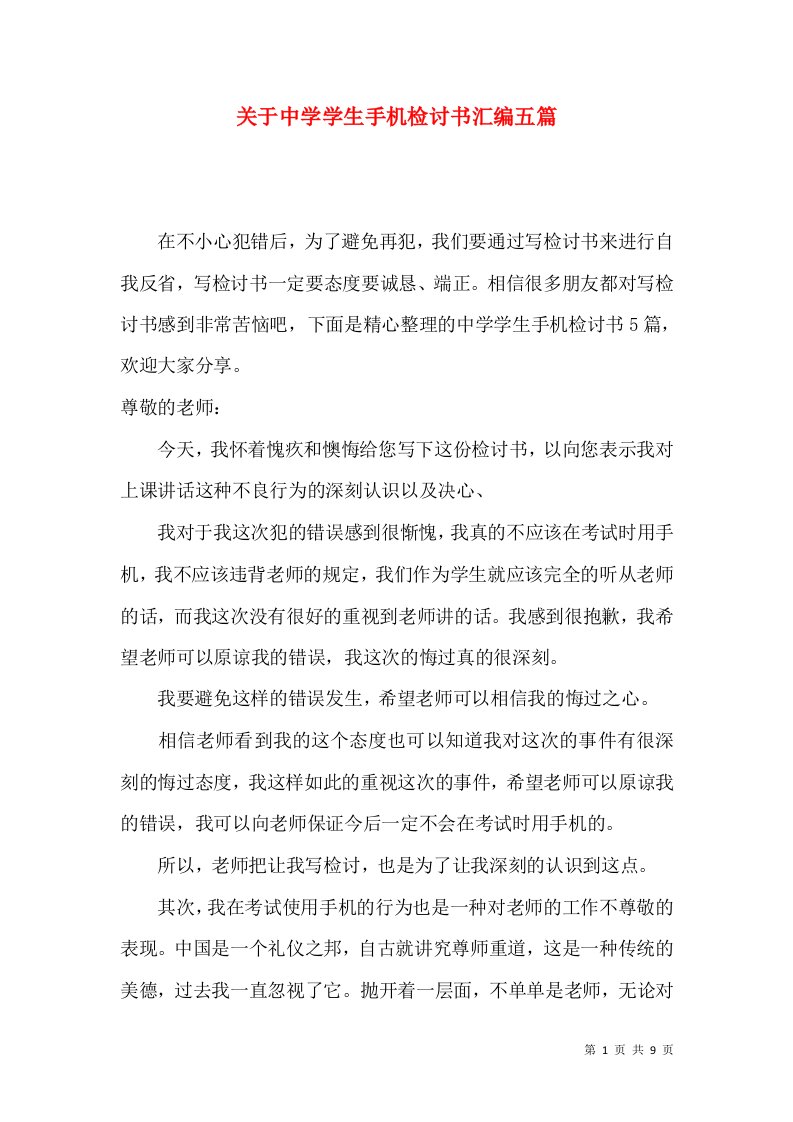 关于中学学生手机检讨书汇编五篇