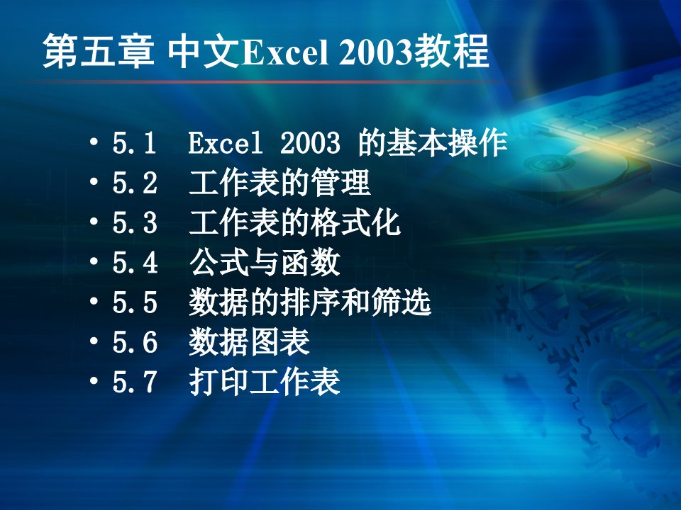 中职计算机应用基础课件第五章中文Excel2003教程