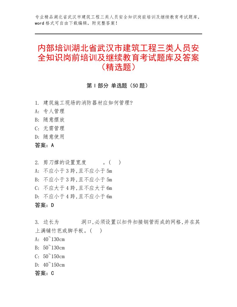 内部培训湖北省武汉市建筑工程三类人员安全知识岗前培训及继续教育考试题库及答案（精选题）