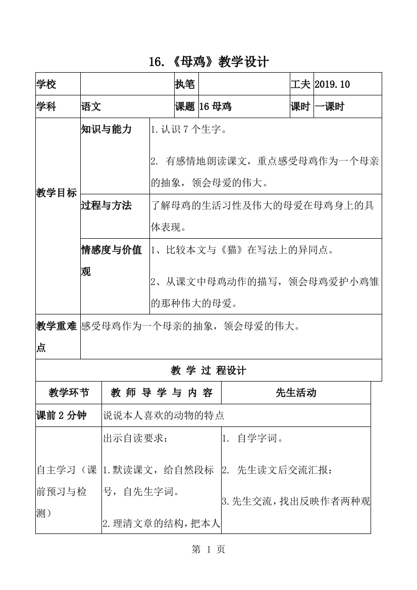 四年级上册语文教案16.母鸡_人教新课标-经典教学教辅文档