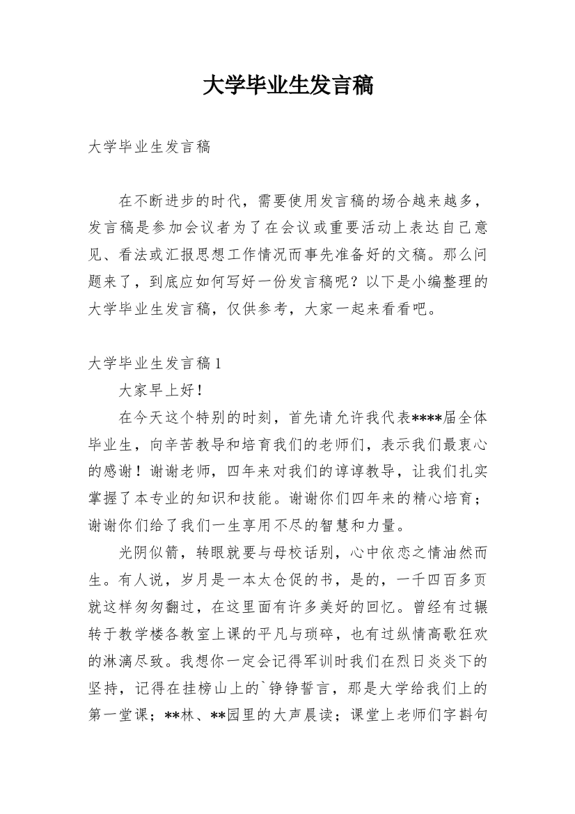 大学毕业生发言稿_1