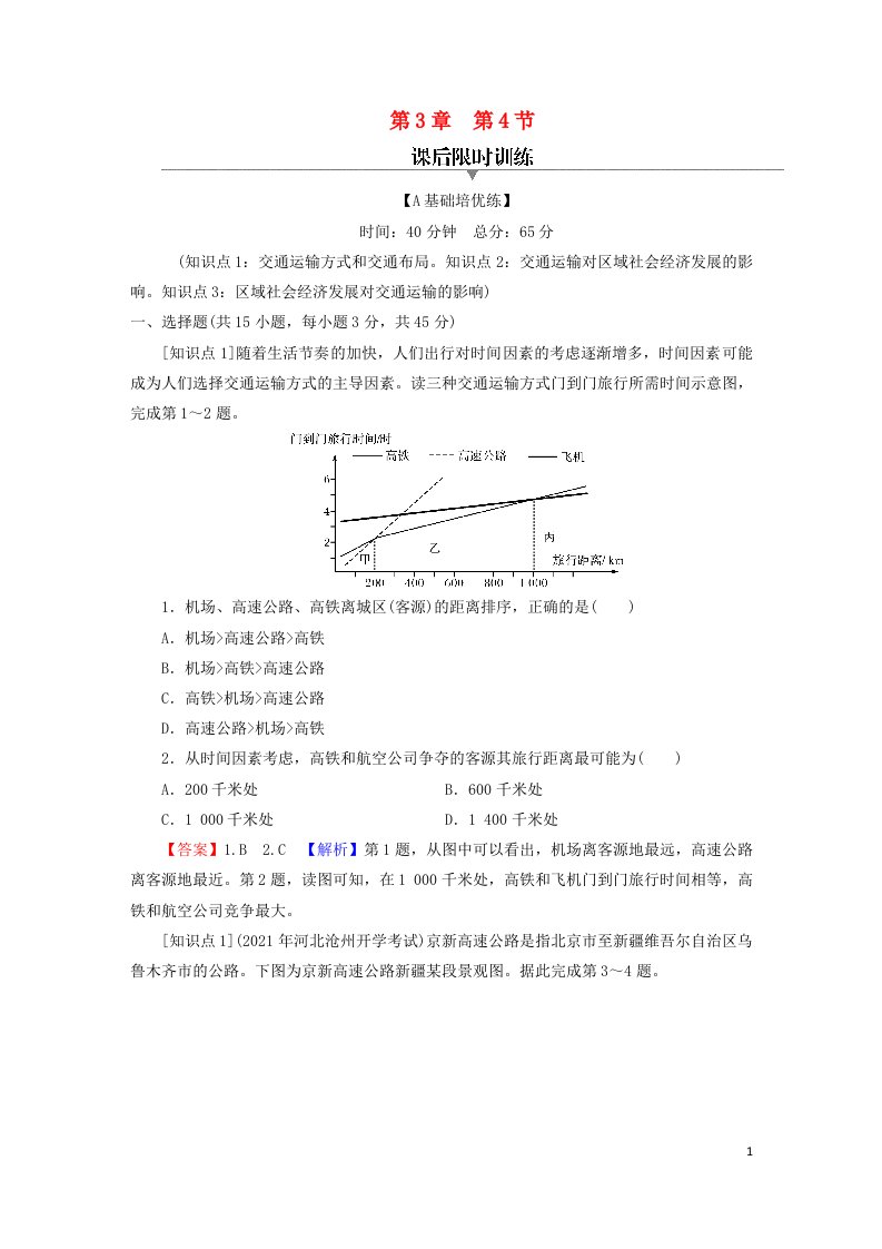 2023春新教材高中地理第3章产业区位选择第4节运输方式和交通布局与区域发展的关系课后限时训练中图版必修第二册