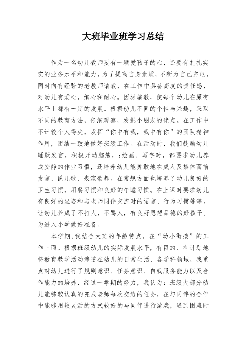 大班毕业班学习总结