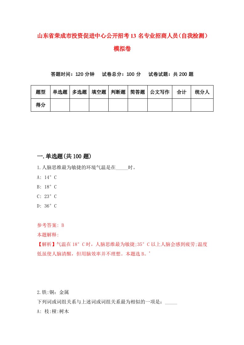 山东省荣成市投资促进中心公开招考13名专业招商人员自我检测模拟卷第0次