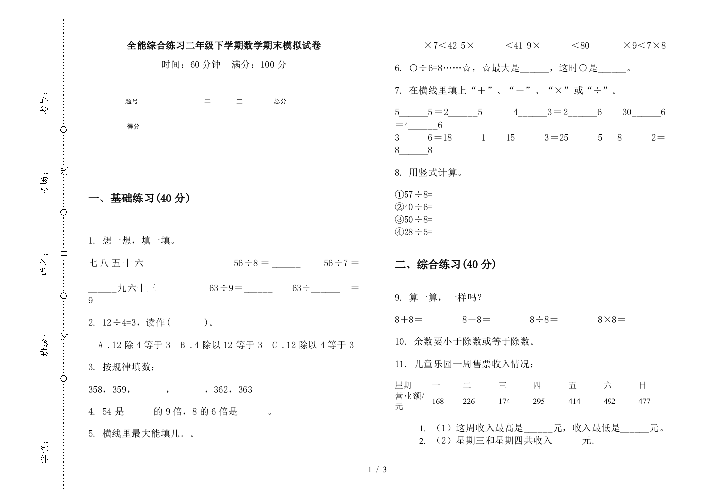 全能综合练习二年级下学期数学期末模拟试卷