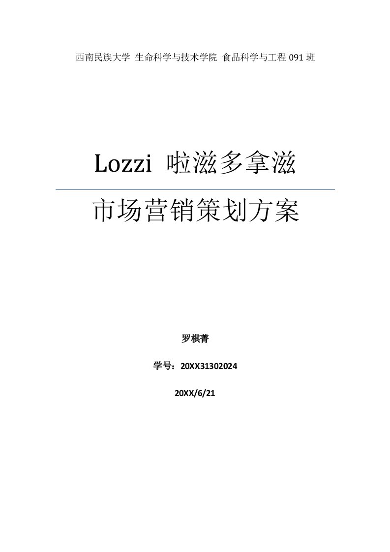 Lozzi啦滋多拿滋甜甜圈市场营销策划方案1