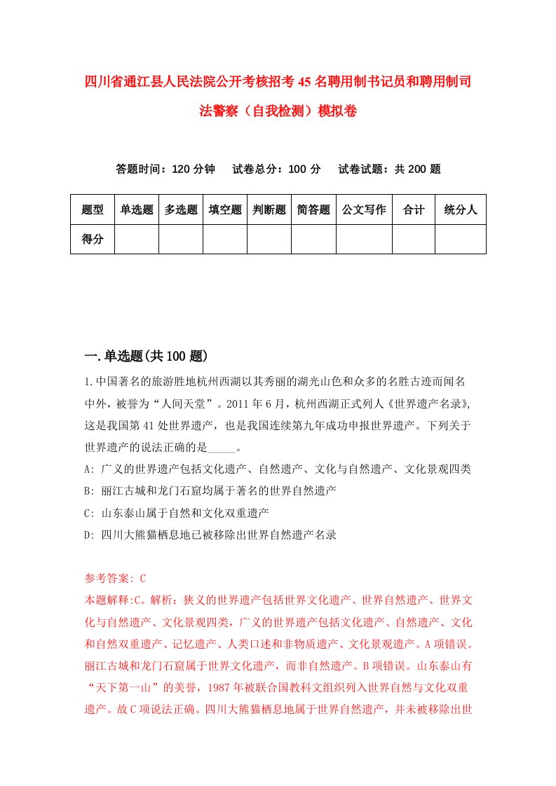 四川省通江县人民法院公开考核招考45名聘用制书记员和聘用制司法警察自我检测模拟卷第9期