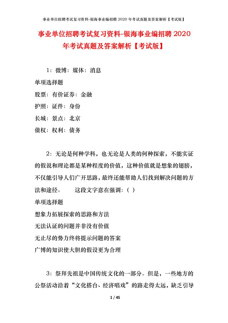 事业单位招聘考试复习资料-银海事业编招聘2020年考试真题及答案解析考试版