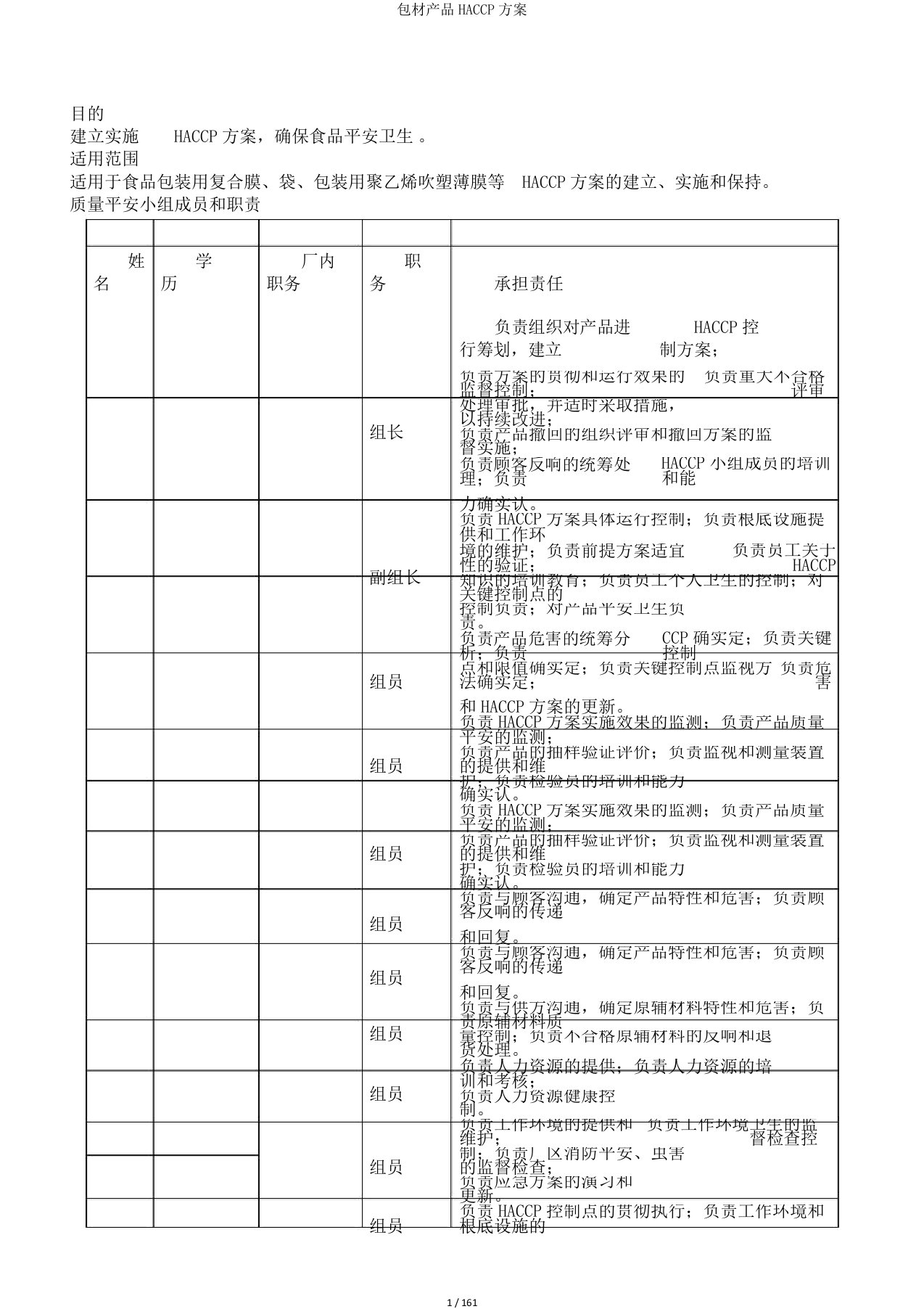 包材产品HACCP计划