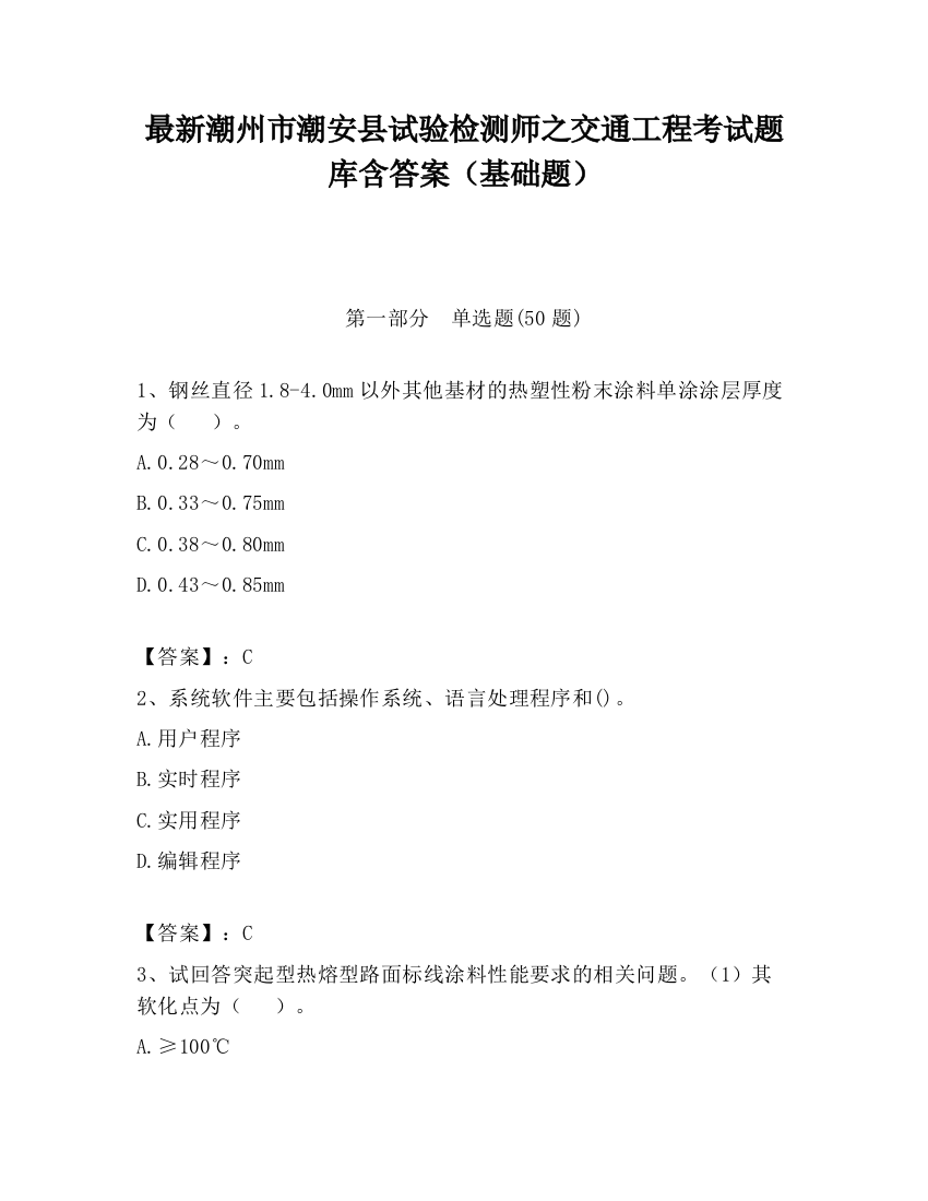 最新潮州市潮安县试验检测师之交通工程考试题库含答案（基础题）