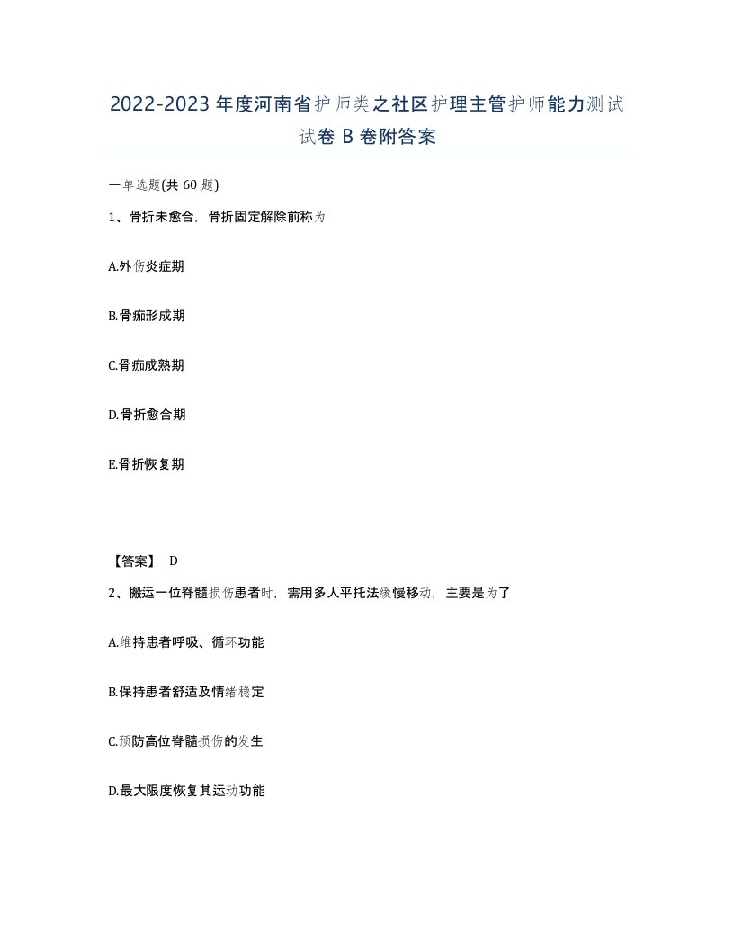 2022-2023年度河南省护师类之社区护理主管护师能力测试试卷B卷附答案