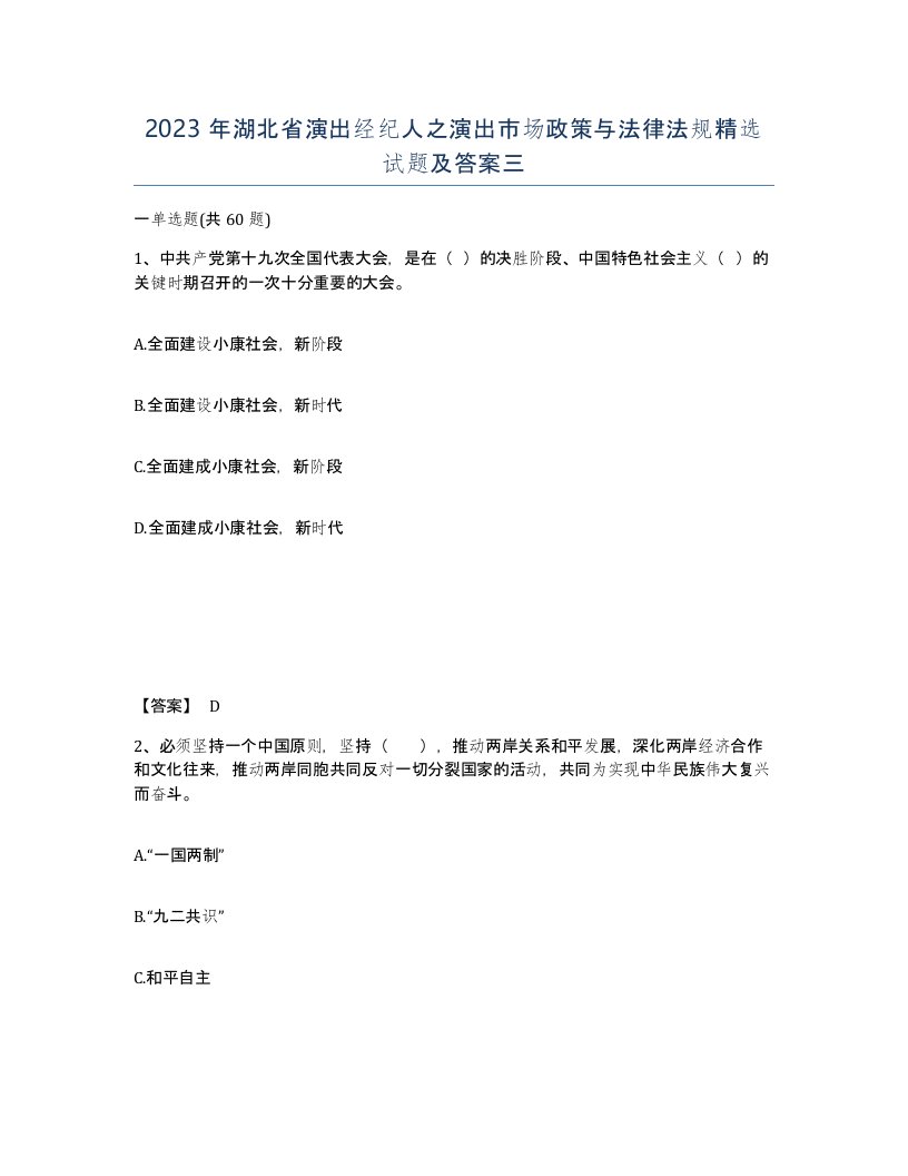 2023年湖北省演出经纪人之演出市场政策与法律法规试题及答案三