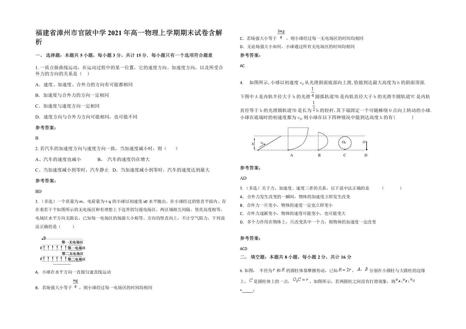 福建省漳州市官陂中学2021年高一物理上学期期末试卷含解析