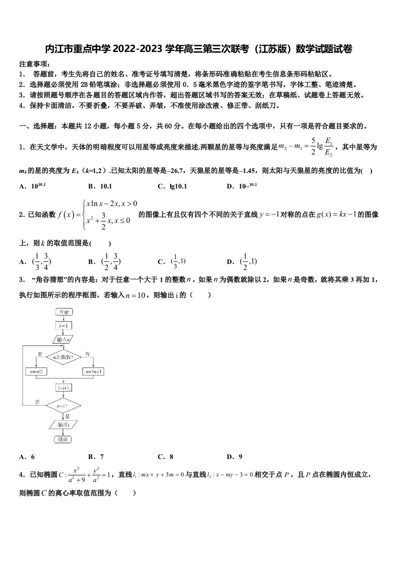 内江市重点中学2022-2023学年高三第三次联考（江苏版）数学试题试卷