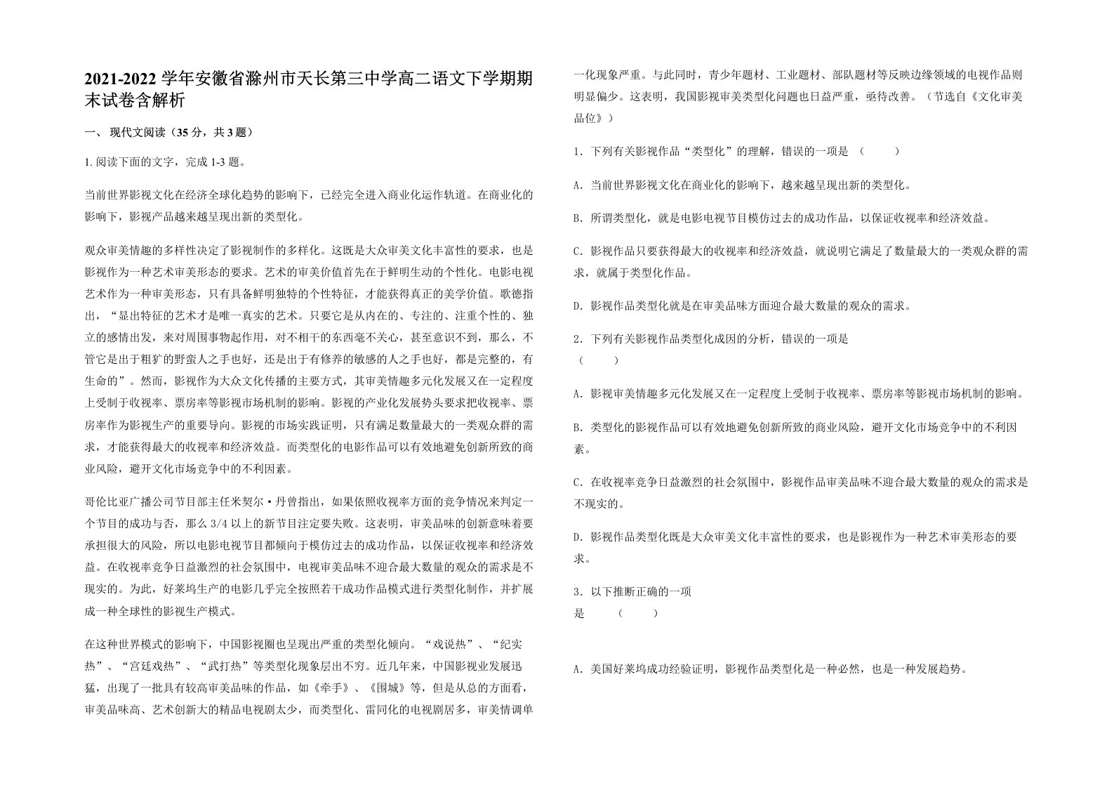 2021-2022学年安徽省滁州市天长第三中学高二语文下学期期末试卷含解析