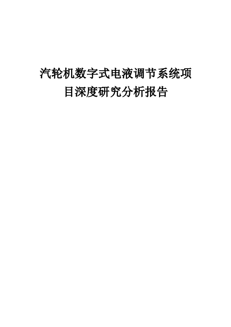 汽轮机数字式电液调节系统项目深度研究分析报告