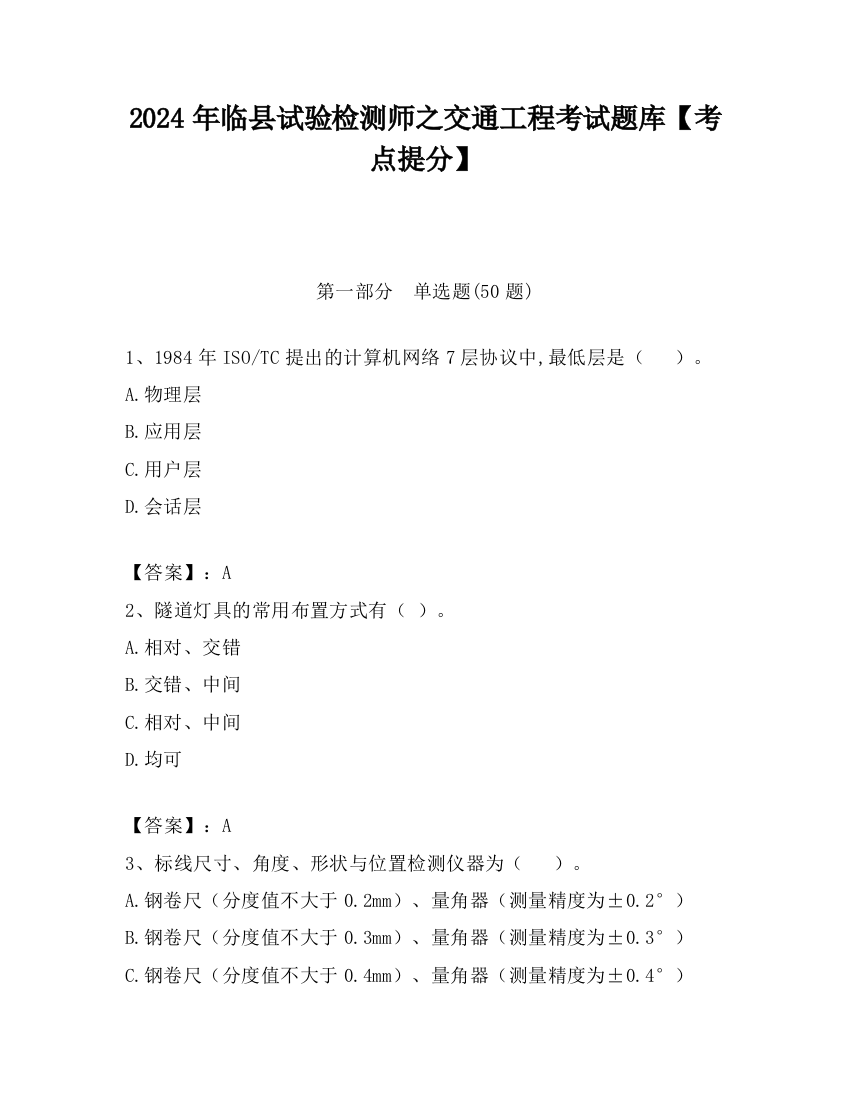 2024年临县试验检测师之交通工程考试题库【考点提分】