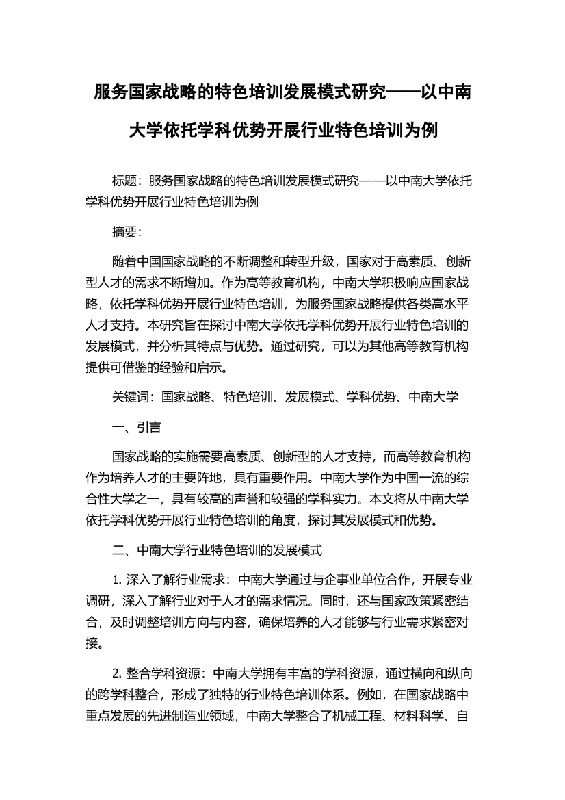 服务国家战略的特色培训发展模式研究——以中南大学依托学科优势开展行业特色培训为例