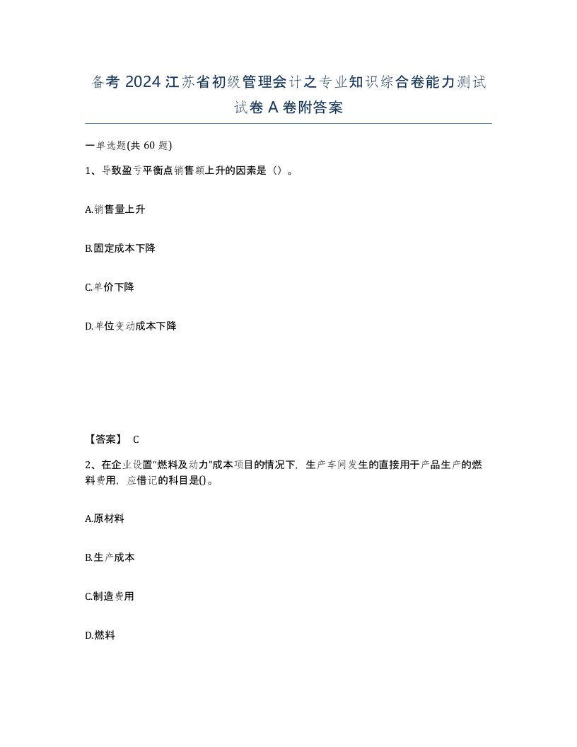 备考2024江苏省初级管理会计之专业知识综合卷能力测试试卷A卷附答案