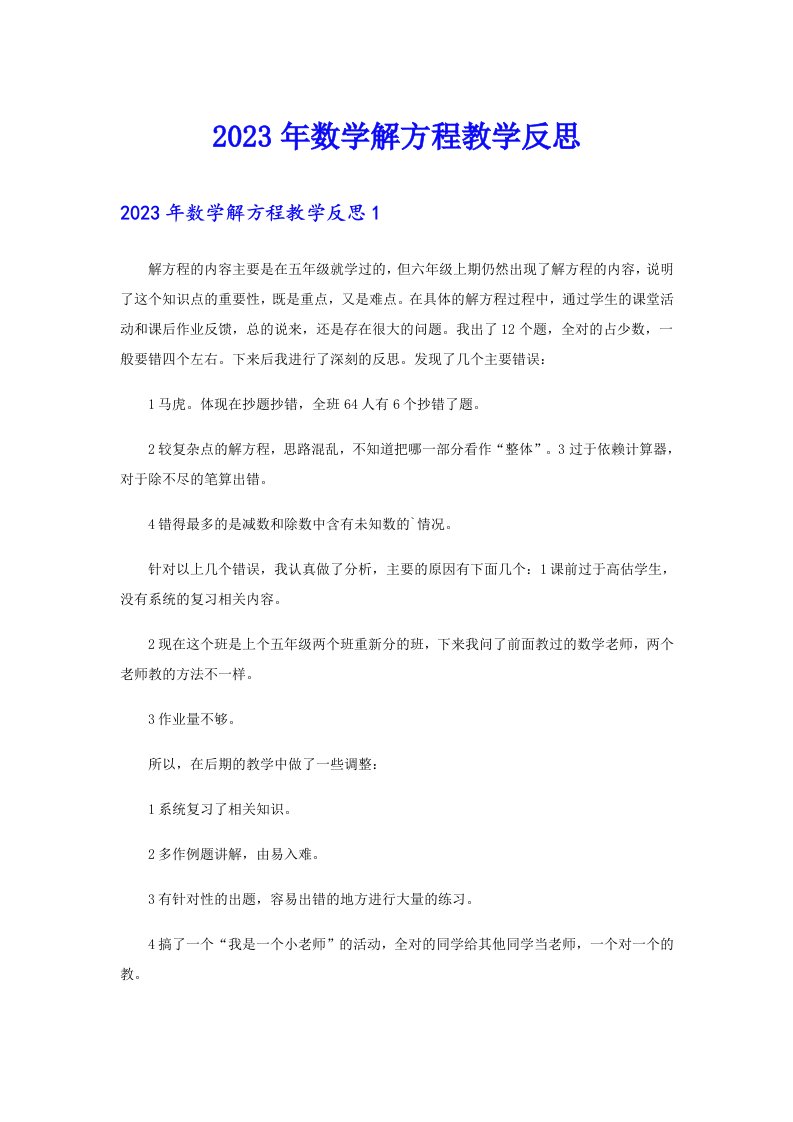 2023年数学解方程教学反思