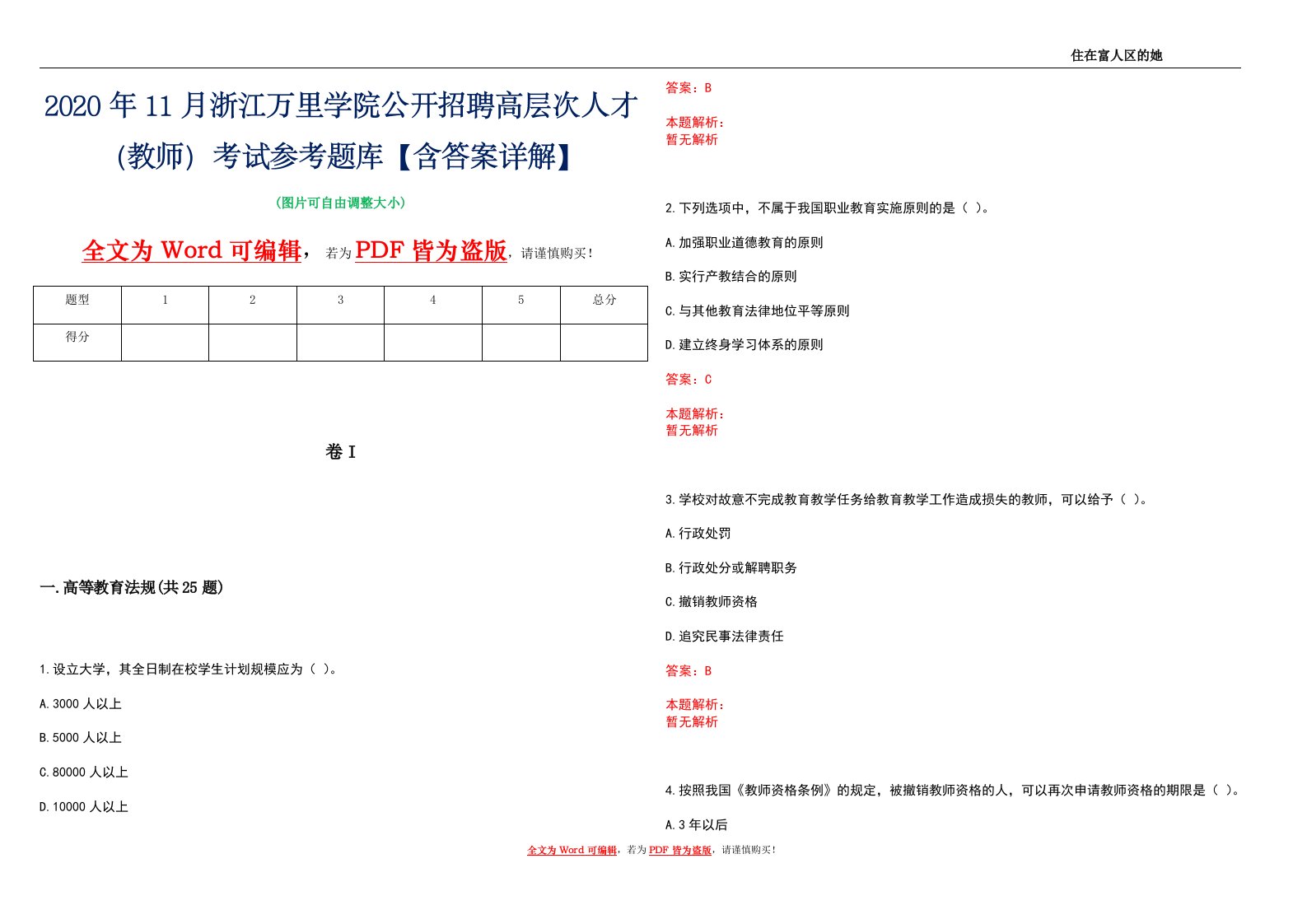 2020年11月浙江万里学院公开招聘高层次人才（教师）考试参考题库【含答案详解】