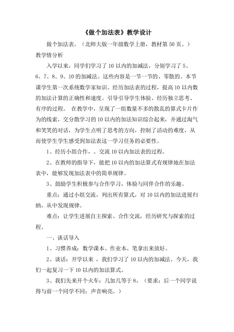 《做个加法表》教学设计