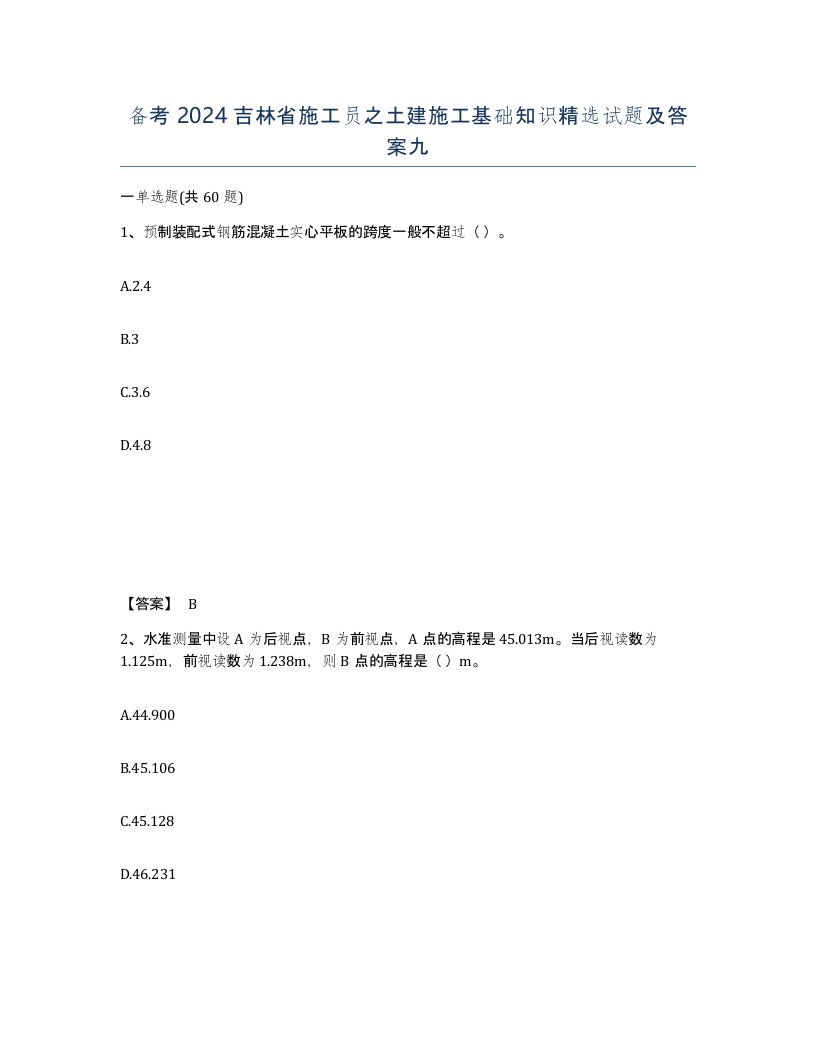 备考2024吉林省施工员之土建施工基础知识试题及答案九