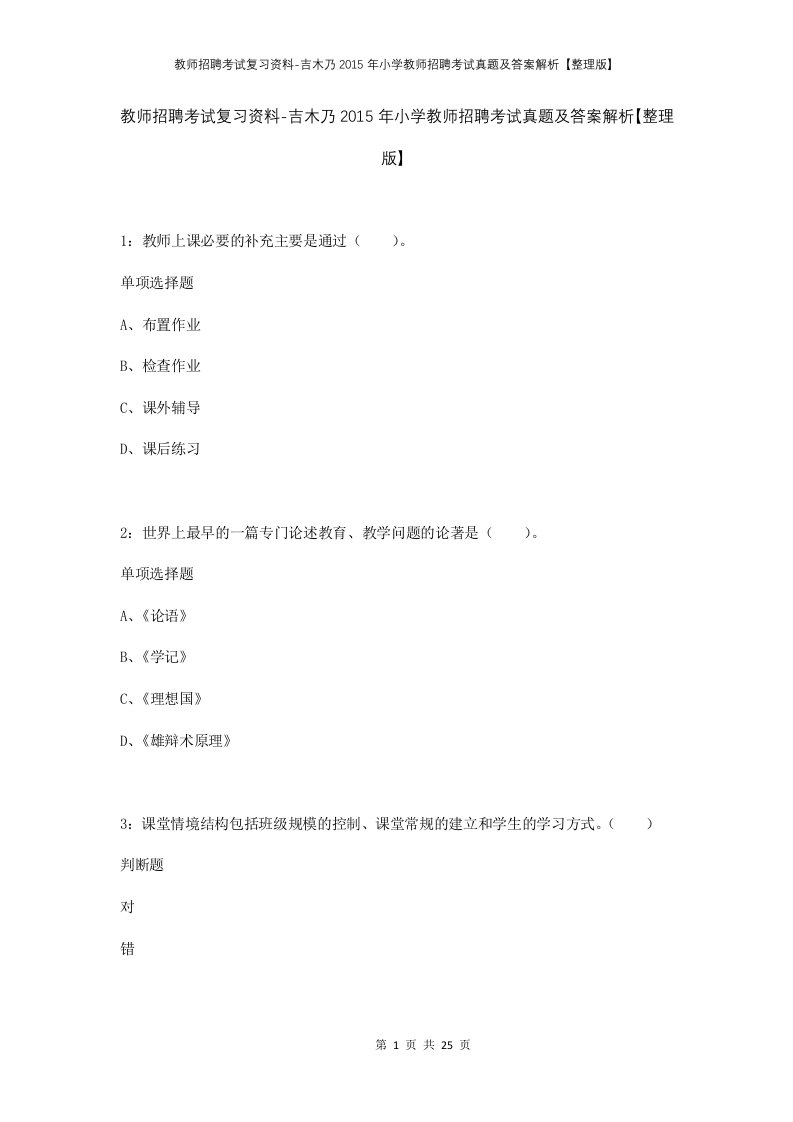 教师招聘考试复习资料-吉木乃2015年小学教师招聘考试真题及答案解析整理版