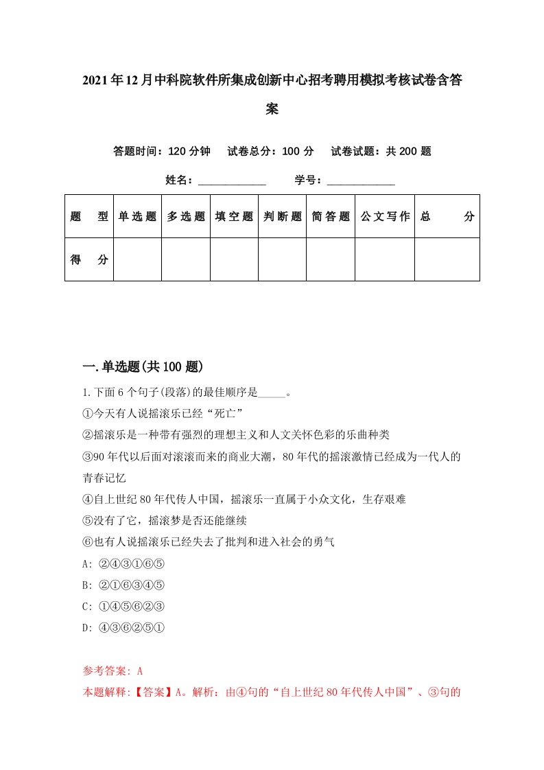 2021年12月中科院软件所集成创新中心招考聘用模拟考核试卷含答案0