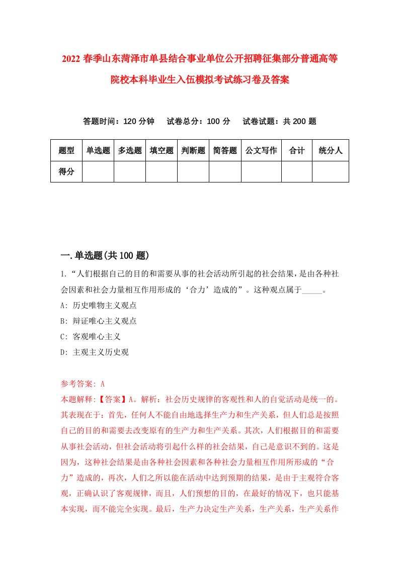 2022春季山东菏泽市单县结合事业单位公开招聘征集部分普通高等院校本科毕业生入伍模拟考试练习卷及答案5