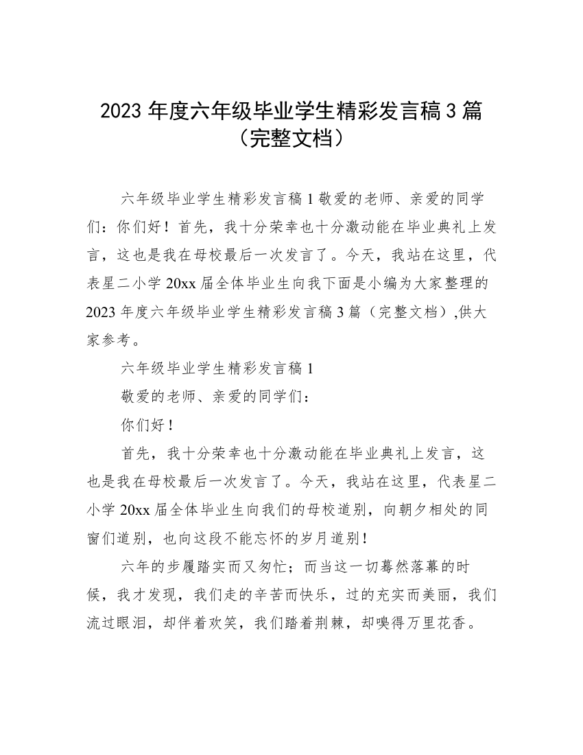 2023年度六年级毕业学生精彩发言稿3篇（完整文档）