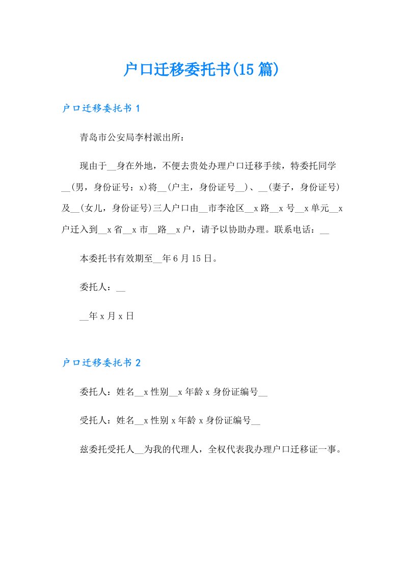 户口迁移委托书(15篇)