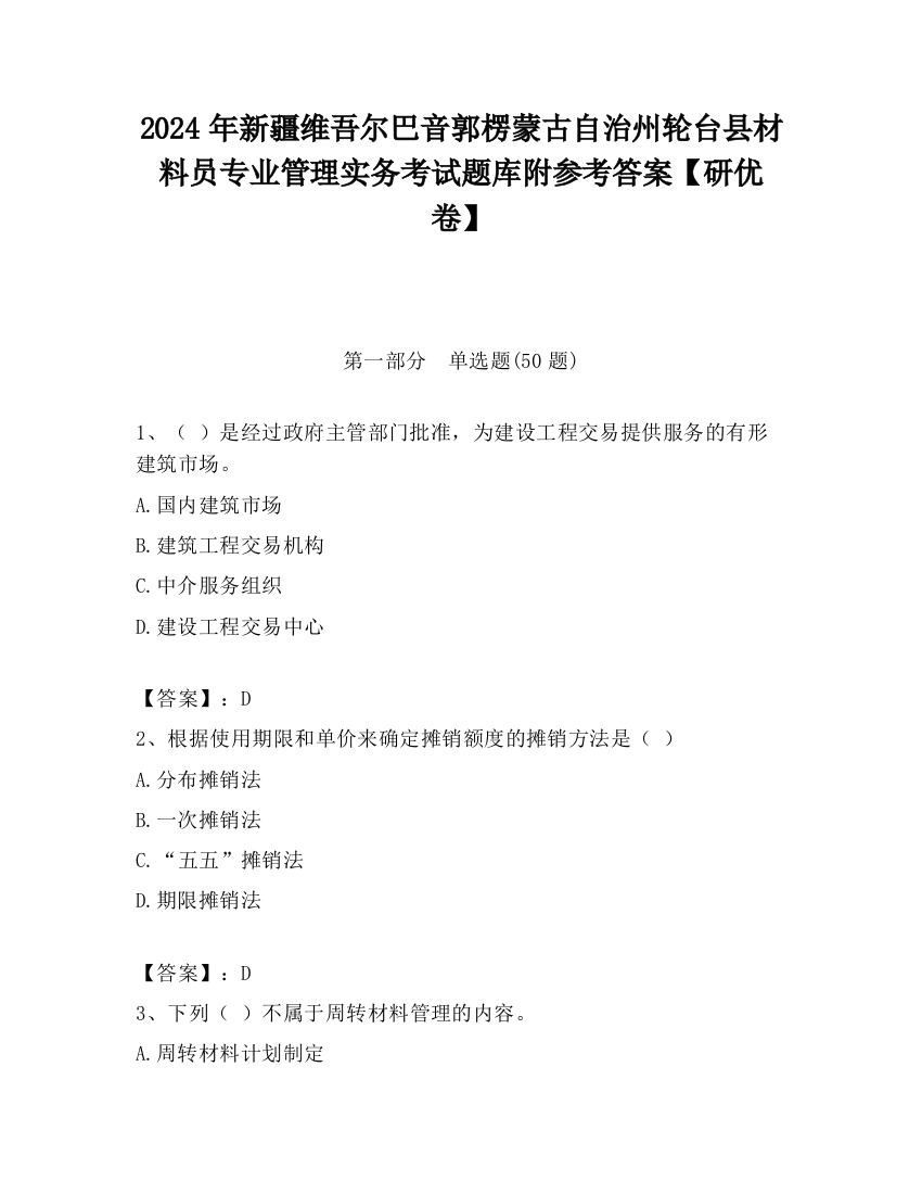 2024年新疆维吾尔巴音郭楞蒙古自治州轮台县材料员专业管理实务考试题库附参考答案【研优卷】