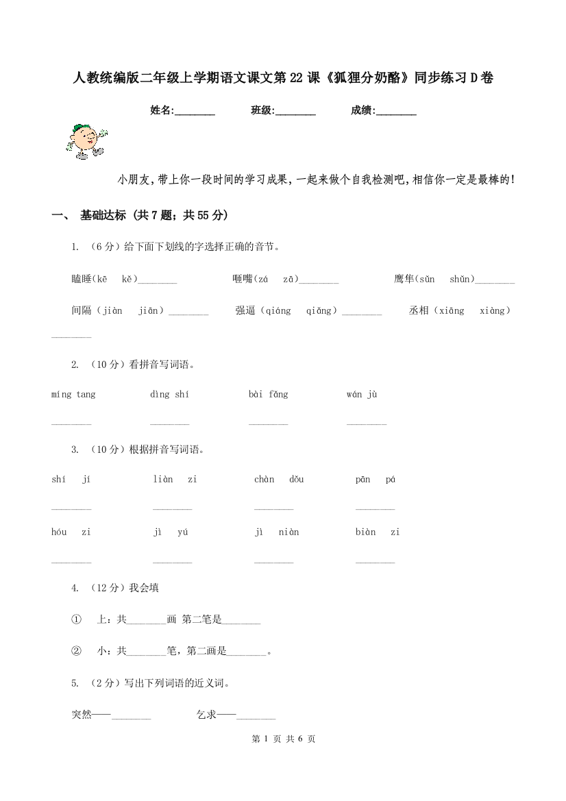 人教统编版二年级上学期语文课文第22课狐狸分奶酪同步练习D卷