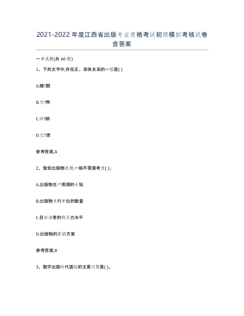 2021-2022年度江西省出版专业资格考试初级模拟考核试卷含答案