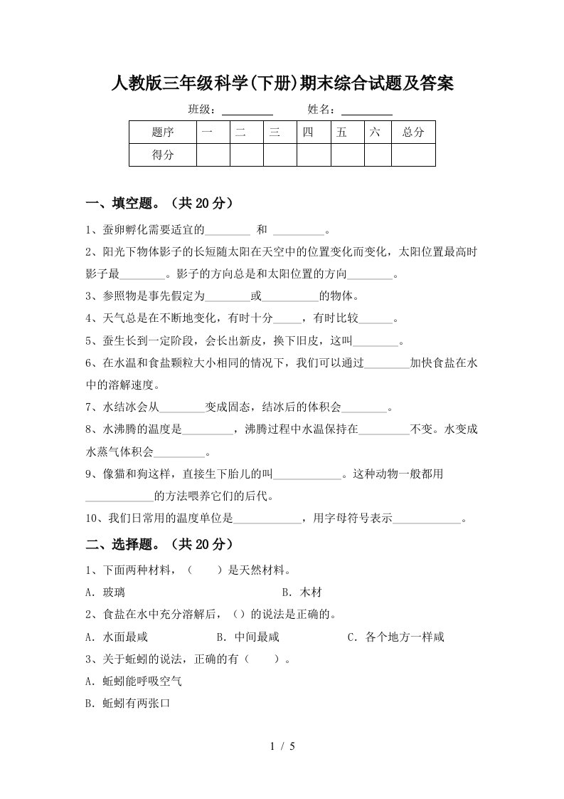 人教版三年级科学下册期末综合试题及答案