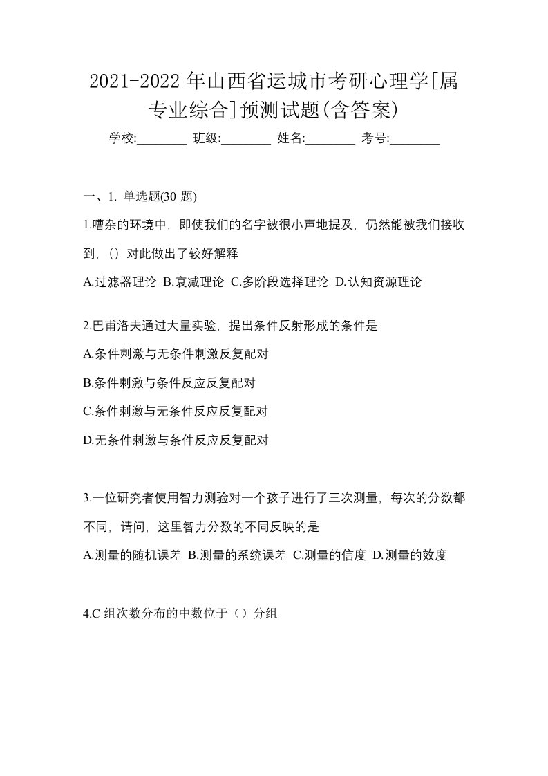 2021-2022年山西省运城市考研心理学属专业综合预测试题含答案