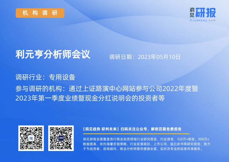 机构调研-专用设备-利元亨(688499)分析师会议-20230510-20230510