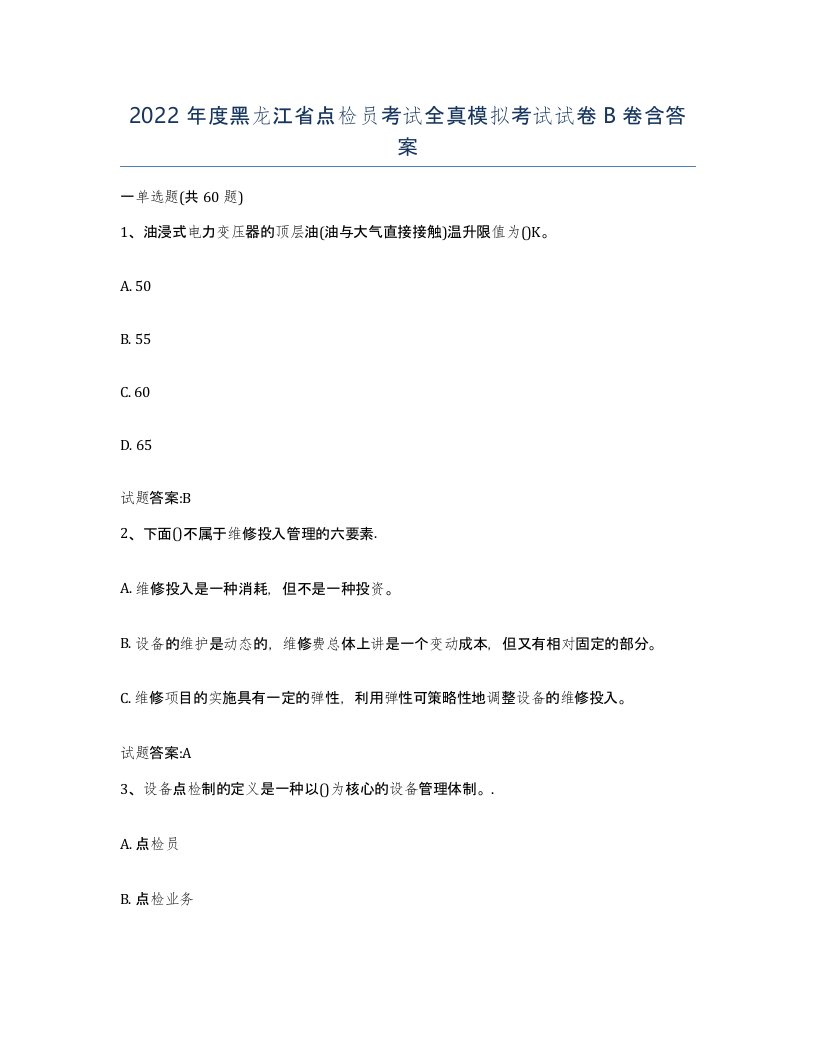 2022年度黑龙江省点检员考试全真模拟考试试卷B卷含答案