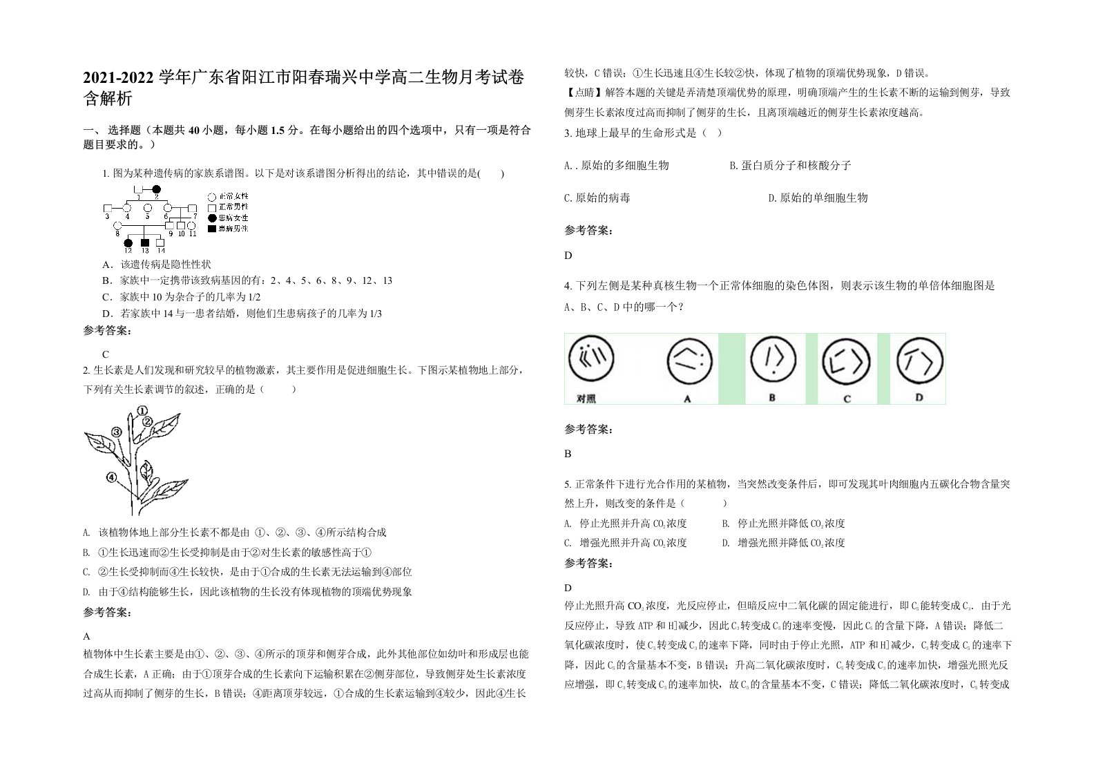 2021-2022学年广东省阳江市阳春瑞兴中学高二生物月考试卷含解析