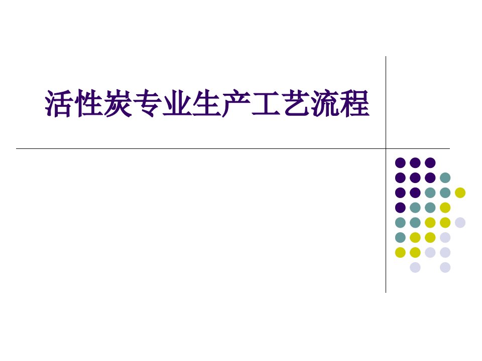 [精选]活性炭生产工艺简介