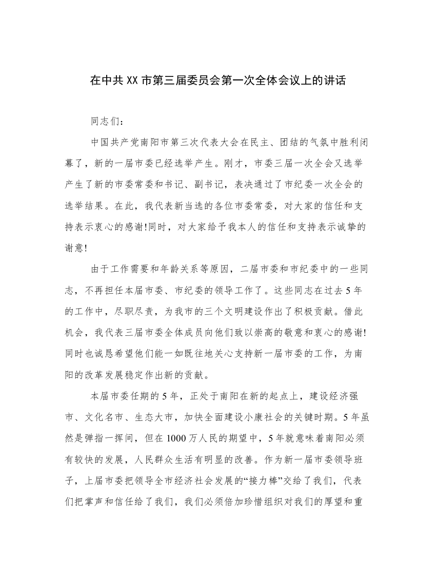 在中共XX市第三届委员会第一次全体会议上的讲话