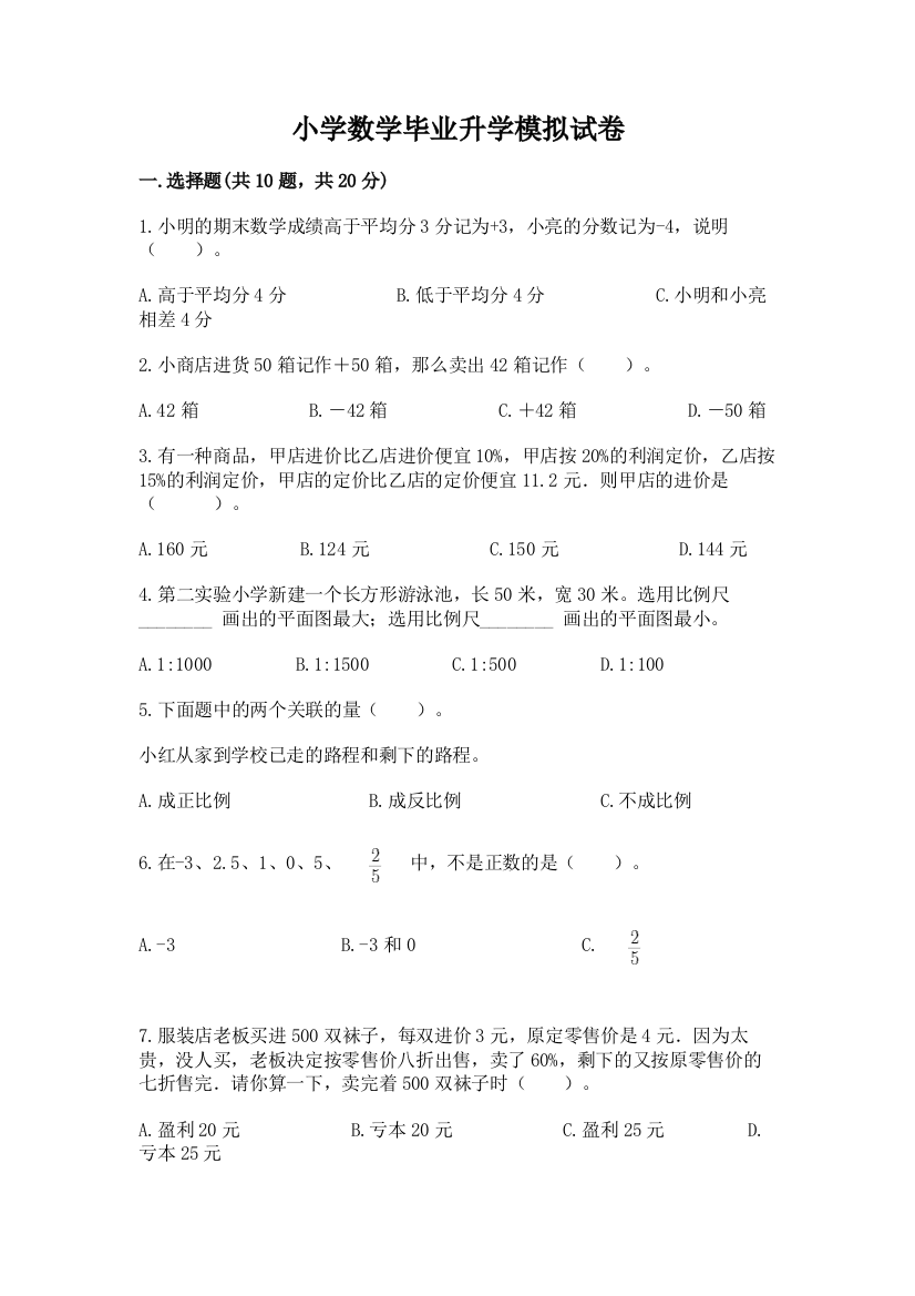 小学数学毕业升学模拟试卷A4版打印