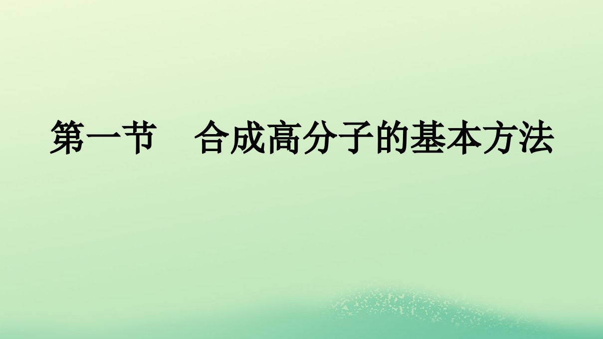 浙江专版2023_2024学年新教材高中化学第5章合成高分子第1节合成高分子的基本方法课件新人教版选择性必修3